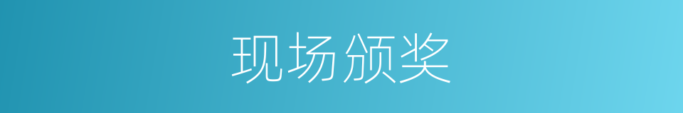 现场颁奖的同义词