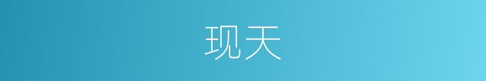 现天的同义词