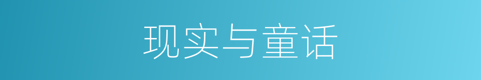 现实与童话的同义词