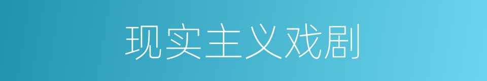 现实主义戏剧的同义词