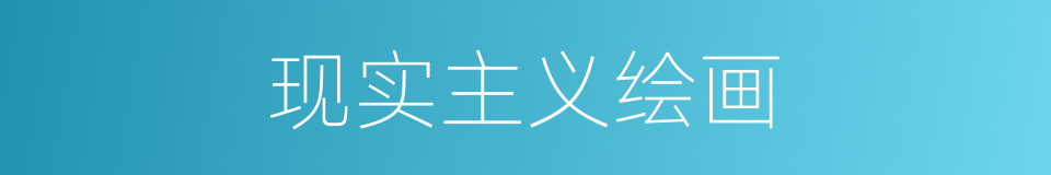 现实主义绘画的同义词
