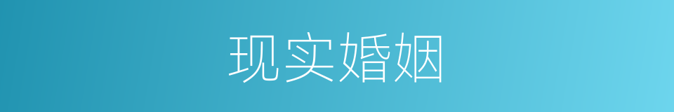 现实婚姻的同义词