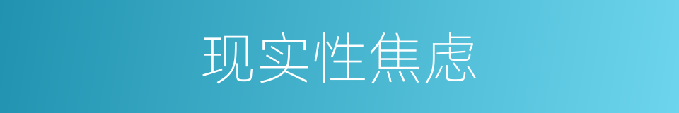 现实性焦虑的同义词