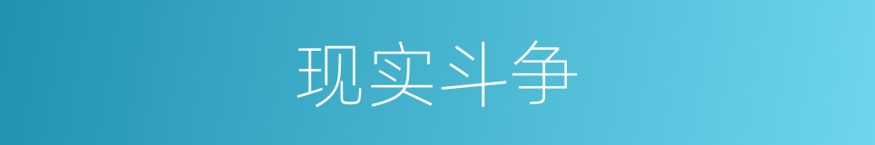 现实斗争的同义词