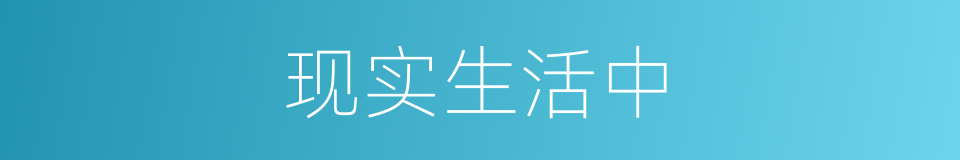 现实生活中的同义词