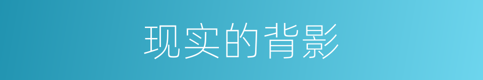 现实的背影的同义词