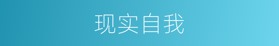 现实自我的同义词