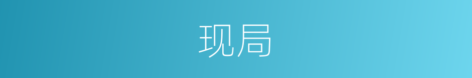 现局的意思