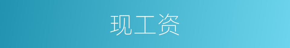 现工资的同义词