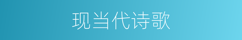现当代诗歌的同义词