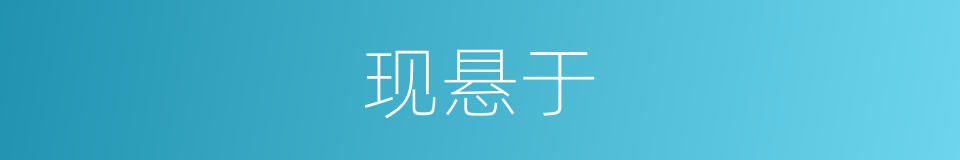 现悬于的同义词