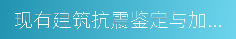 现有建筑抗震鉴定与加固规程的同义词