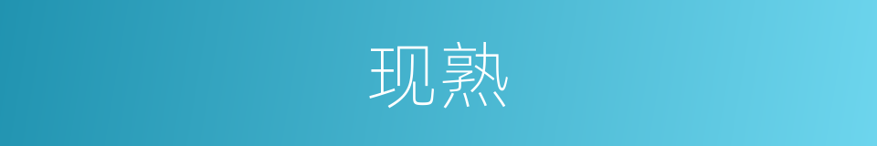 现熟的同义词