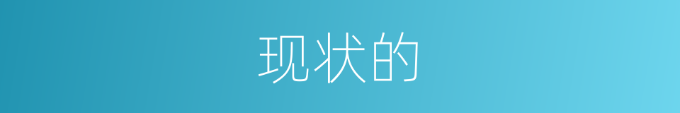 现状的的同义词