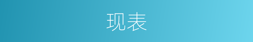 现表的同义词