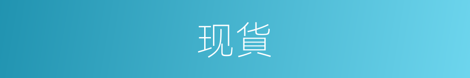 现貨的意思