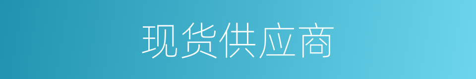 现货供应商的同义词