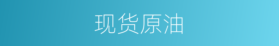 现货原油的同义词