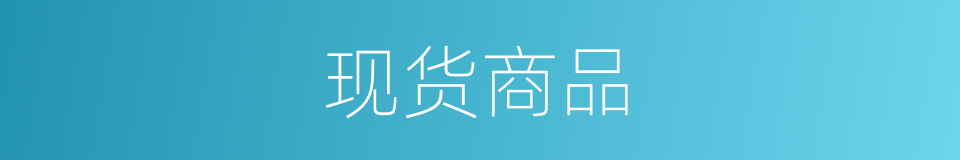 现货商品的同义词