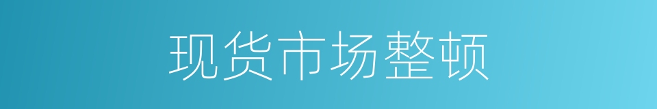现货市场整顿的同义词