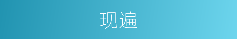 现遍的同义词