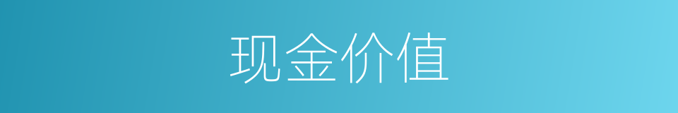现金价值的意思