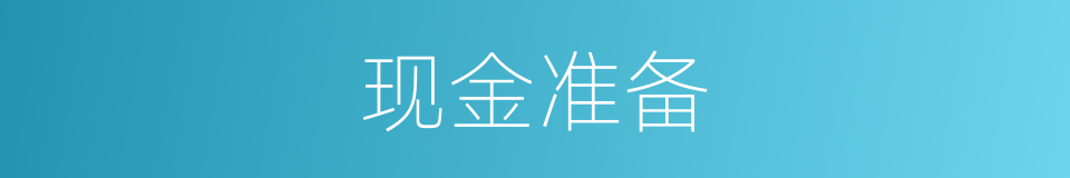 现金准备的同义词