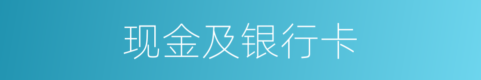 现金及银行卡的同义词