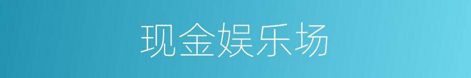 现金娱乐场的同义词