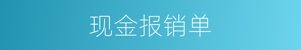 现金报销单的同义词