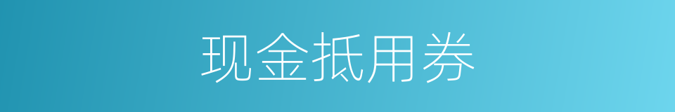 现金抵用券的同义词