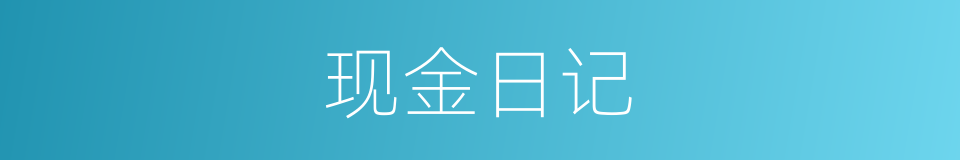 现金日记的同义词