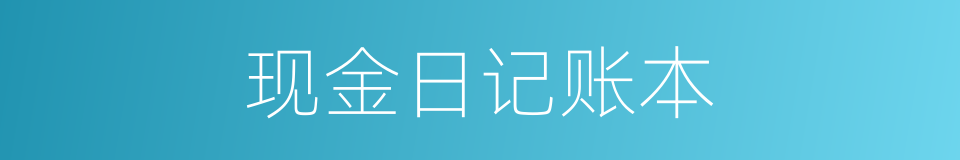 现金日记账本的同义词