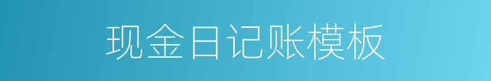 现金日记账模板的同义词