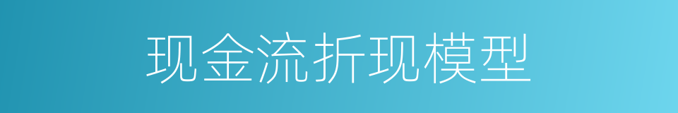 现金流折现模型的同义词