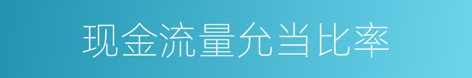 现金流量允当比率的同义词