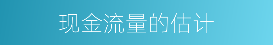 现金流量的估计的同义词