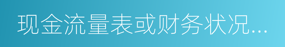 现金流量表或财务状况变动表的同义词