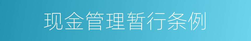 现金管理暂行条例的同义词