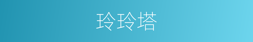 玲玲塔的同义词