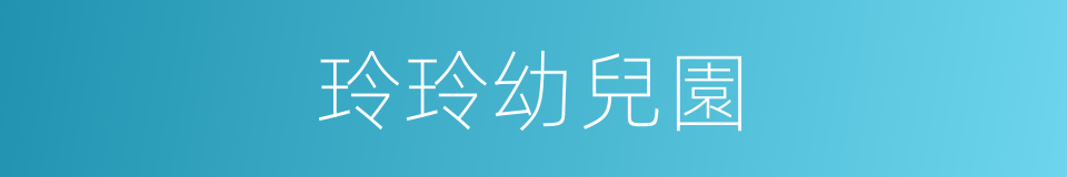 玲玲幼兒園的同義詞