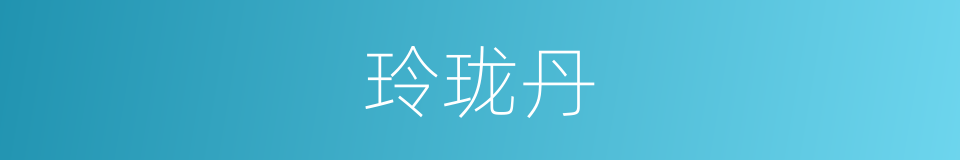 玲珑丹的同义词