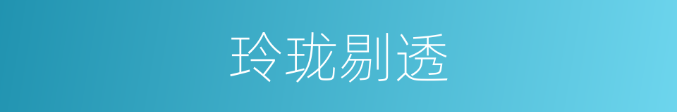 玲珑剔透的意思