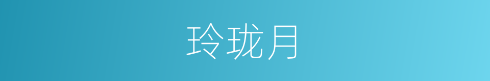 玲珑月的同义词