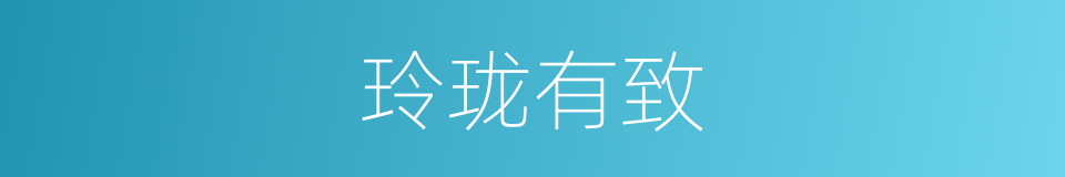 玲珑有致的意思