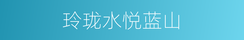 玲珑水悦蓝山的同义词