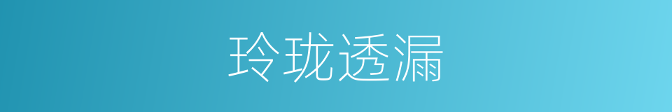 玲珑透漏的意思