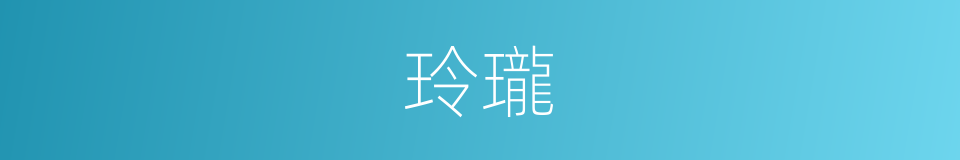 玲瓏的意思