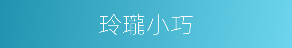 玲瓏小巧的意思