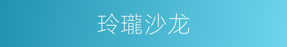 玲瓏沙龙的同義詞